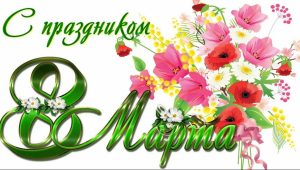 Поздравляем с 8-м Марта