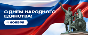 День Народного Единства