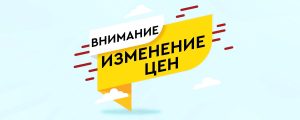 Изменение цен на услуги