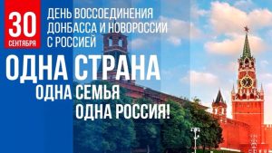 День воссоединения Донбасса с Россией.
