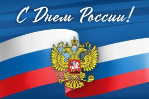 День России