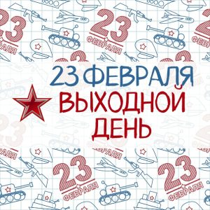 С днем защитника Отечества