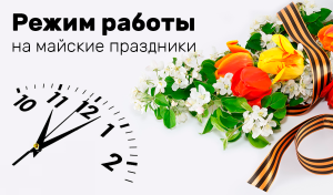 Майские праздники